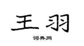 袁強王羽楷書個性簽名怎么寫