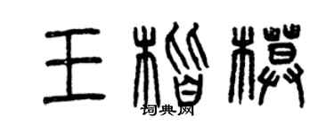 曾慶福王楷模篆書個性簽名怎么寫