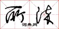 王冬齡所染草書怎么寫