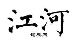 翁闓運江河楷書個性簽名怎么寫