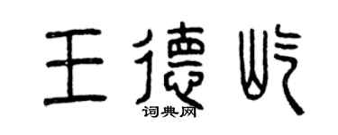 曾慶福王德屹篆書個性簽名怎么寫