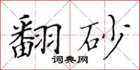 黃華生翻砂楷書怎么寫