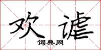 袁強歡謔楷書怎么寫