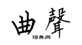 何伯昌曲聲楷書個性簽名怎么寫