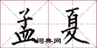 何伯昌孟夏楷書怎么寫