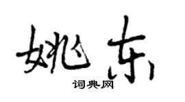 曾慶福姚東行書個性簽名怎么寫