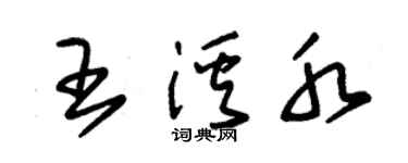 朱錫榮王溪水草書個性簽名怎么寫