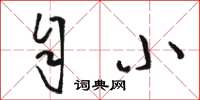 駱恆光自小草書怎么寫