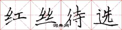 侯登峰紅絲待選楷書怎么寫