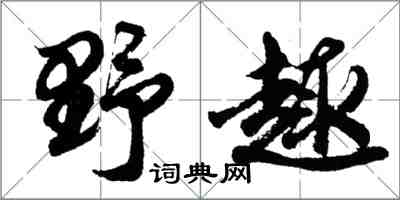 胡問遂野趣行書怎么寫