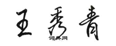 駱恆光王秀青行書個性簽名怎么寫