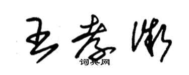 朱錫榮王孝微草書個性簽名怎么寫