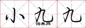 荊霄鵬小九九行書怎么寫