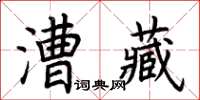 荊霄鵬漕藏楷書怎么寫