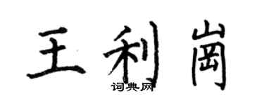何伯昌王利崗楷書個性簽名怎么寫
