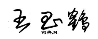 朱錫榮王昌鶴草書個性簽名怎么寫