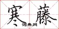 田英章寒藤楷書怎么寫