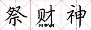 荊霄鵬祭財神楷書怎么寫