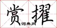 荊霄鵬賞擢楷書怎么寫