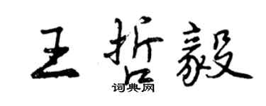 曾慶福王哲毅行書個性簽名怎么寫