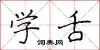 侯登峰學舌楷書怎么寫