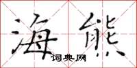 黃華生海熊楷書怎么寫