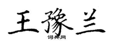 丁謙王豫蘭楷書個性簽名怎么寫