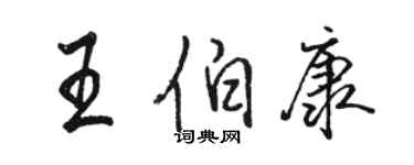 駱恆光王伯康行書個性簽名怎么寫