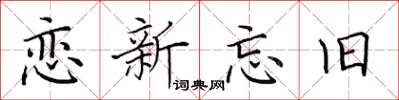 田英章戀新忘舊楷書怎么寫