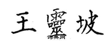 何伯昌王靈坡楷書個性簽名怎么寫