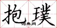 丁謙抱璞楷書怎么寫