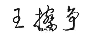 駱恆光王擦爭草書個性簽名怎么寫