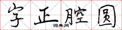 曾慶福字正腔圓行書怎么寫