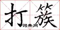 丁謙打簇楷書怎么寫