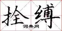 丁謙拴縛楷書怎么寫