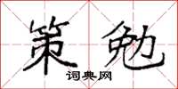 袁強策勉楷書怎么寫