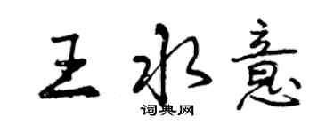 曾慶福王水意行書個性簽名怎么寫