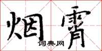 周炳元煙霄楷書怎么寫