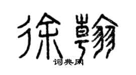 曾慶福徐翰篆書個性簽名怎么寫