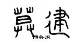 曾慶福莫建篆書個性簽名怎么寫