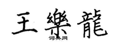 何伯昌王樂龍楷書個性簽名怎么寫