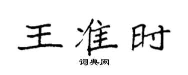袁強王準時楷書個性簽名怎么寫