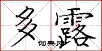 龐中華多露楷書怎么寫