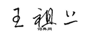 駱恆光王祖上草書個性簽名怎么寫