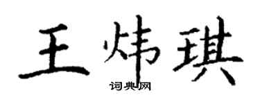 丁謙王煒琪楷書個性簽名怎么寫