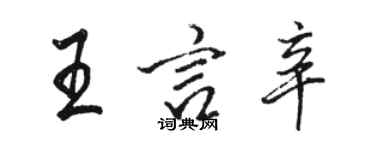 駱恆光王言辛行書個性簽名怎么寫