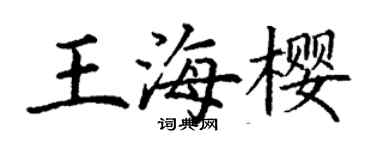 丁謙王海櫻楷書個性簽名怎么寫