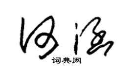 朱錫榮何涵草書個性簽名怎么寫