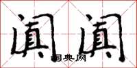 周炳元闐闐楷書怎么寫