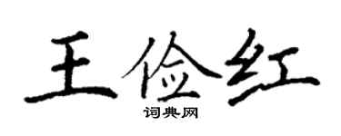 丁謙王儉紅楷書個性簽名怎么寫